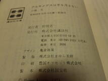 アルキメデスは手を汚さない / 小峰元　講談社文庫　昭和49年10月15日第1刷　中古_画像10