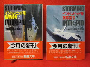 イントレピッド号強奪指令 上・下巻セット / ペイン・ハリソン　高野裕美子 (訳)　新潮文庫　平成2年10月25日発行(初版)　帯付き　中古
