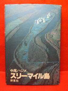 スリーマイル島 / 中尾ハジメ　野草社　1981年9月5日第1版第1刷　中古