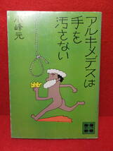 アルキメデスは手を汚さない / 小峰元　講談社文庫　昭和49年10月15日第1刷　中古_画像1