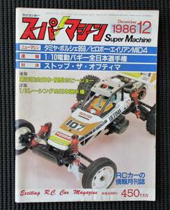 ラジコンカー　スーパーマシン　1986年12月号 1/10電動バギー全日本選手権/ストップ・ザ・オプティマ/タミヤ・ポルシェ959
