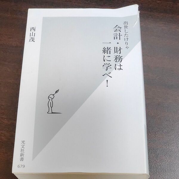 出世したけりゃ会計・財務は一緒に学べ! (光文社新書 679) 西山茂/著