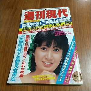 週刊現代 1982 昭和57年 9/18 新井薫子 大舞地静樹 伊東信子 読売巨人軍 五月みどり 小松政夫 小池一夫