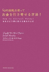 心の法則を使ってお金を引き寄せる方法 水をぶどう酒に変える魔法の公式/ジョセフマーフィー■22111-20359-YY15