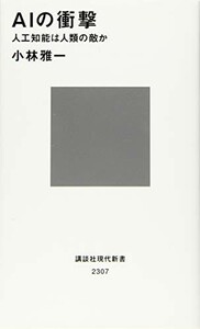 AIの衝撃 人工知能は人類の敵か(講談社現代新書)/小林雅一■22111-20309-YSin