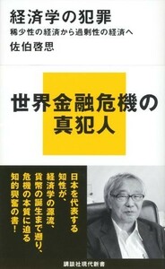 経済学の犯罪 稀少性の経済から過剰性の経済へ(講談社現代新書)/佐伯啓思■22121-20060-YSin