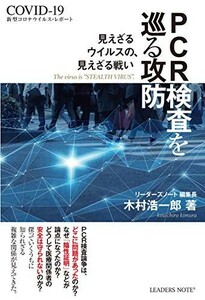 PCR検査を巡る攻防/木村浩一郎■22121-20067-YY16