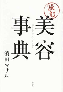 読む美容事典(講談社の実用BOOK)/濱田マサル■22111-20371-YY15