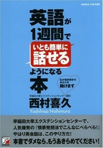 英語が1週間でいとも簡単に話せるようになる本(アスカカルチャ-)/西村喜久■22121-20076-YY16