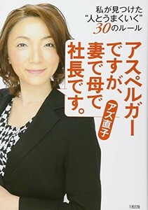 アスペルガーですが、妻で母で社長です。/アズ直子■22111-20355-YY14