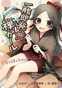 地獄型人間動物園第二章 一触即発禅ガール(電撃コミックスNEXT)/市ノ瀬雪乃■22121-20079-YY16