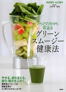 からだの中から若返る グリーンスムージー健康法/仲里園子,山口蝶子■22111-20110-YY01