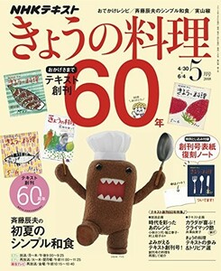 NHKテキスト きょうの料理 2018年05月号/中古雑誌■22111-20421-YY16