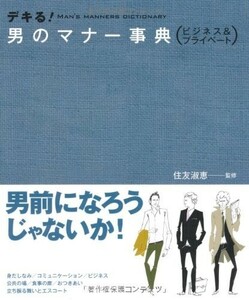 デキる男のマナー事典 ビジネス&プライベート/住友淑恵■22111-20099-YY01