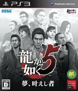 PS3 龍が如く5　夢叶えし者/中古PS3■22111-20387-YG05