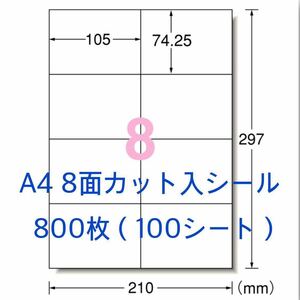 100シート マルチプリンタ対応★800枚 A4サイズ 8面カット入★ラベルシール★宛名シールにも最適