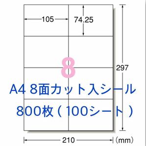 100シート マルチプリンタ対応★800枚 A4サイズ 8面カット入★ラベルシール★宛名シールにも最適の画像1