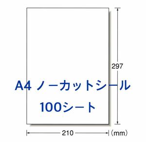 マルチプリンタ対応◆A4サイズ 100枚◆ノーカットラベルシール◆多用途に使える