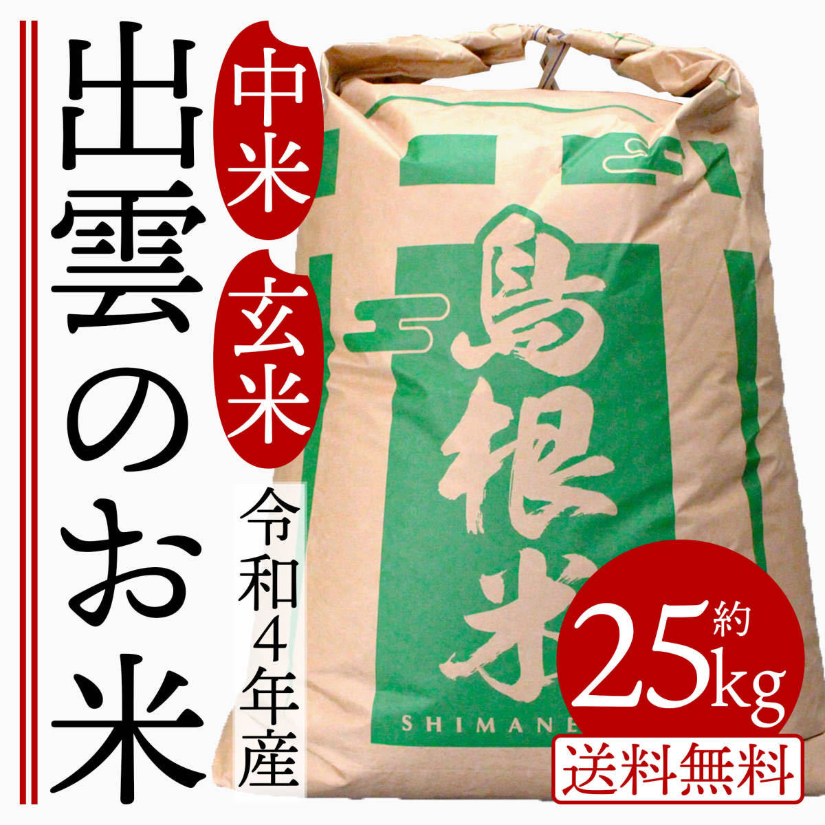 キヌムスメ25キロ山口県産