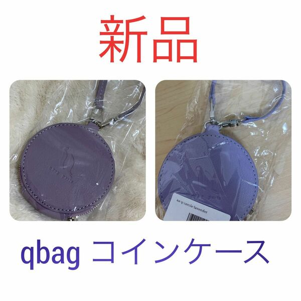 新品 qbag コインケース セット