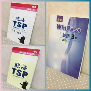 未使用あり★臨海*セミナー*セット★新訂版*WinPass*ウィンパス*英語*中3★塾専用*テキスト*教材*問題集★高校受験*高校入試*中学3年