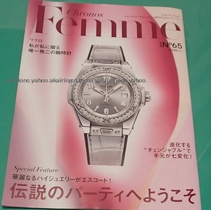 280/クロノス ファム Chronos Femme 2022 №65/ウブロ HUBLOT/Grand Seiko/表紙:Big Bang One Click Monochrome Steel Diamonds/magazine