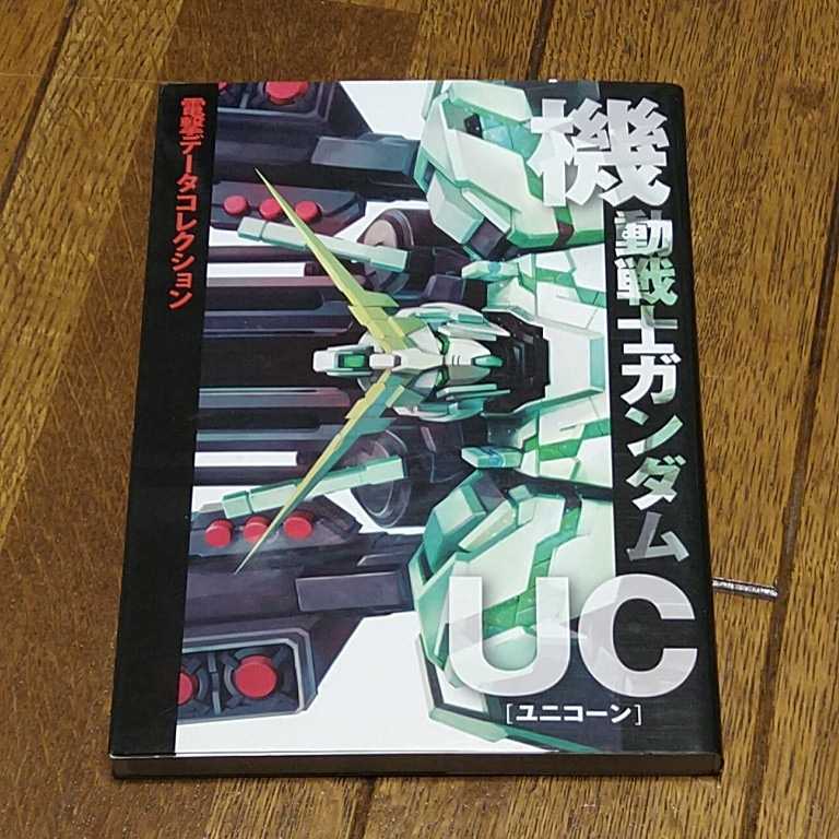 460枚 設定資料集 機動戦士ガンダムUC ガンダムユニコーン / 検