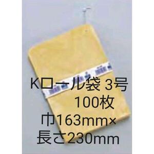◎2冊まで同梱可能！●Kロール袋 3号 紐付き 筋入りクラフト　巾163mm×長さ230mm　100枚
