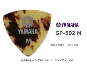 YAMAHA　ヤマハ　GP-502M（メディアム）10枚セット