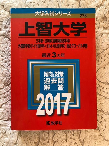 赤本 上智大学 2017