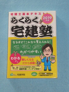  ◇２０１９年版　宅建士基本テキスト！　らくらく宅建塾