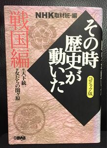 ＮＨＫその時歴史が動いた コミック版　戦国編