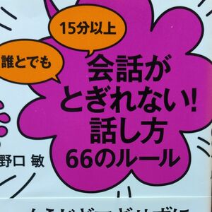 誰とでも１５分以上会話がとぎれない！話し方６６のルール （誰とでも１５分以上） 野口敏／著