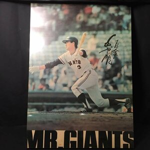 FG1122-9-8 長嶋茂雄 ジャイアンツ 巨人 ポスター 別冊ベースボール 付録 野球 MR.GIANTS サイン 71.3×3.3×99.5cm 200サイズ