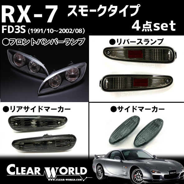 2023年最新】ヤフオク! -rx-7 fd3s(ウィンカー、サイドマーカー)の中古