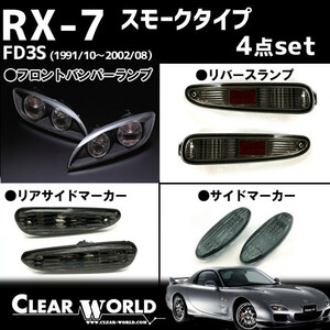 RX-7(FD3S)リフレッシュ4点セット【スモーク】◆フロントバンパーランプ◆サイドマーカー◆リアサイド◆リバース◆即納！