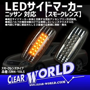 [ smoked type ]LED side marker Nissan for Y50 Fuga /F50 Cima /Z50 Murano / Presage / Primera / Teana other SMN-10LS