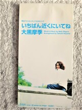 a【 大黒摩季 / 一番近くにいてね 】8cmCD CDは４枚まで送料１９８円_画像1