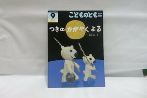 @935☆こどものとも　年中向き　つきのかがやくよる☆古内ヨシ