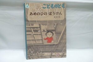 @925☆こどものとも　あめのひのぼうけん☆作/森洋子