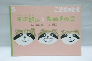 @923☆こどものとも　万次郎さんとたぬきのこ☆文/本田いづみ　絵/北村人