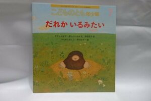 @912☆こどものとも　年少版　だれかいるみたい☆バーサンスレン・ボロルマー