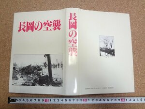 b★*　長岡の空襲　昭和62年初版　長岡市役所　新潟県　/6v