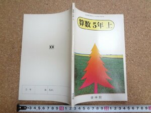 b★　古い教科書　算数 5年 上　昭和55年度用　啓林館　/α3