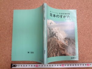 b★　表とグラフでみる社会科資料集　日本のすがた　1980年発行 (昭和55年)　国勢社　第一生命　/α3