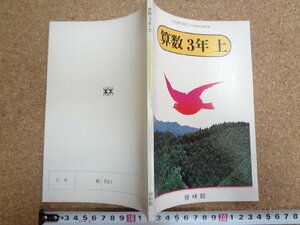 b★　古い教科書　算数 3年 上　昭和55年度用　啓林館　/α3