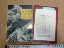 b★　月報あり　白の奇跡　ニコライ・チーホノフ　訳:袋一平　世界大ロマン全集45　昭和33年初版　創元社　/α3_画像1