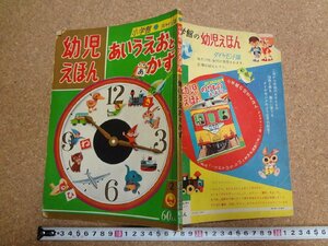 b★　難あり　小学館の幼児えほん　ダイヤモンド版　あいうえおとかず　昭和36年発行　小学館　/γ9