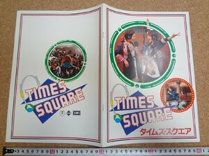 b★　タイムズ・スクエア　パンフレット　監督:アラン・モイル　TIMES SQUARE　昭和56年発行　東宝　/α7