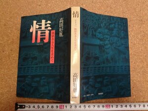 b★　情 (なさけ)　価値ある人生を求めて　著:高田好胤　昭和47年7刷　徳間書店　/α3